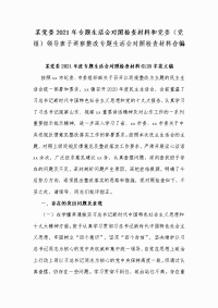 某党委2021年专题生活会对照检查材料和党委（党组）领导班子巡察整改专题生活会对照检查材料合编