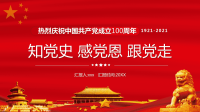 1921-2021中国共产党成立100周年知党史感党恩跟党走PPT模板