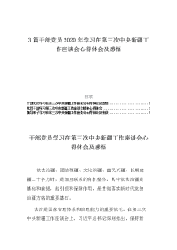 3篇干部党员2020年学习在第三次中央新疆工作座谈会心得体会及感悟