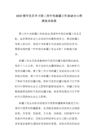 2020领导党员学习第三次中央新疆工作座谈会心得感悟及收获