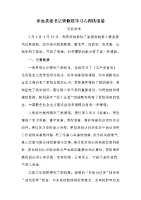 参加县委书记研修班学习心得供借鉴