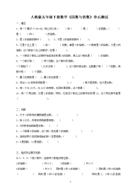 新人教版五下数学第2单元《因数与倍数》测试卷