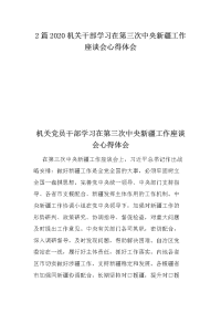 2篇2020机关干部学习在第三次中央新疆工作座谈会心得体会