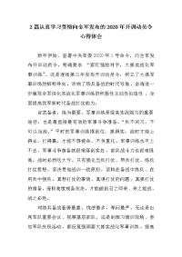 2篇认真学习向全军发布的2020年开训动员令心得体会 (1)