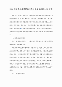 2020年加强和改进民族工作对照检查材料2450字范文