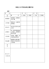 检验人员考核标准及测评表