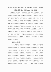 2021年某党委班子成员“落实全面从严治党”专题生活会对照检查材料4360字范文稿