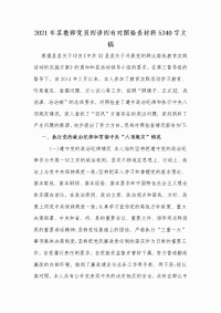 2021年某教师党员四讲四有对照检查材料5340字文稿