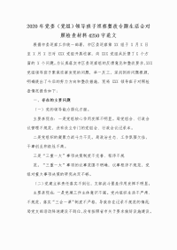 2020年党委（党组）领导班子巡察整改专题生活会对照检查材料4250字范文