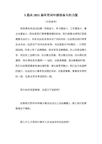 5篇从2021新年贺词中感悟奋斗的力量