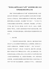 “坚持政治建警全面从严治警”教育整顿专题生活会对照检视剖析材料范文稿