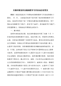 支部开展党内法规制度学习月活动总结范文