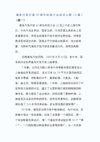 浦东开发开放30周年庆祝大会讲话心得（5篇）