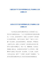 3篇党员班子学习在全国劳模和先进工作者表彰大会讲话精神心得