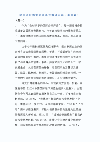 学习进口博览会开幕式演讲心得（共8篇）