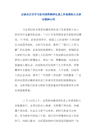 县委办主任学习在全国劳模和先进工作者表彰大会讲话精神心得