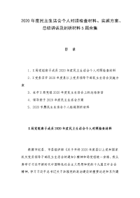 2020年度民主生活会个人对照检查材料、实施方案、总结讲话及剖析材料5篇合集