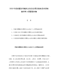 2020年巡视整改专题民主生活会情况报告及对照检查材料4篇整理合集