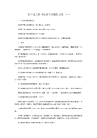 2021初中语文教材教法考试模拟试卷及答案（六套）