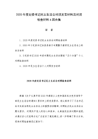 2020年度纪委书记民主生活会对照发言材料及对照检查材料4篇合集