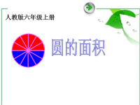 六年级数学上册课件-5 圆的面积-人教版 (2)