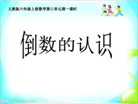 六年级数学上册课件-3倒数的认识-人教版 (10)