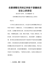 在新调整任用的正科级干部廉政谈话会上的讲话