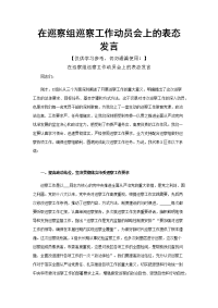 在巡察组巡察工作动员会上的表态发言