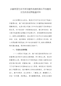 乡镇街道社区干部加强和改进民族工作专题生活会个人对照检查材料