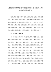 大中小学校长支部书记党员教师加强和改进民族工作专题生活会个人对照检查材料