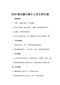 2020幼儿园小班十二月工作计划