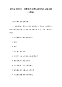浙江省2020年1月普通高校招生选考科目试题生物(含答案)