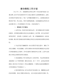 健身教练工作计划