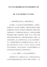 2020年关于新学期班主任工作计划详细范文5篇