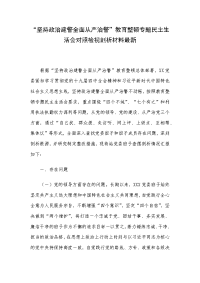 “坚持政治建警全面从严治警”教育整顿专题民主生活会对照检视剖析材料最新