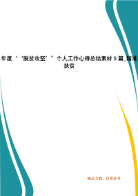 年度‘‘脱贫攻坚’’个人工作心得总结素材5篇_精准扶贫