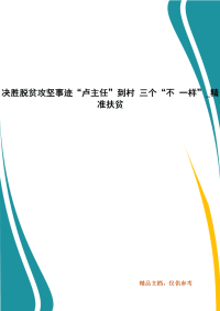 决胜脱贫攻坚事迹“卢主任”到村 三个“不 一样”_精准扶贫