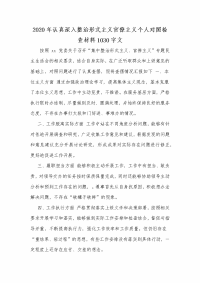 2020年认真深入整治形式主义官僚主义个人对照检查材料1030字文