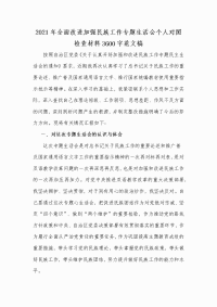 2021年全面改进加强民族工作专题生活会个人对照检查材料3600字范文稿