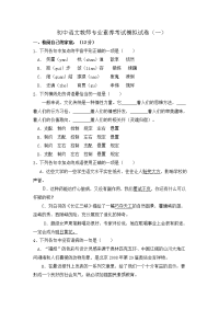 2021初中语文教师专业素养考试模拟试卷及答案（三套）