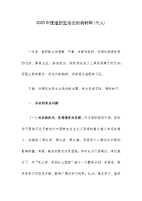 2020年度组织生活会剖析材料(个人)