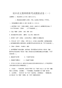 2021初中语文教师职称考试模拟试卷及答案（二套）