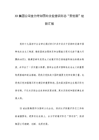 XX集团公司全力守好国有企业意识形态“责任田”经验汇报