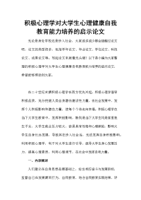 积极心理学对大学生心理健康自我教育能力培养的启示论文