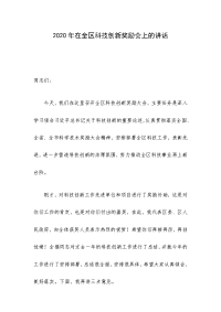 2020年在全区科技创新奖励会上的讲话