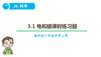 教科版六年级上科学3.1电和磁课时练习题(含答案)