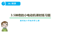 教科版六年级上册科学3.5神奇的小电动机课时练习题含答案