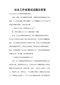 社会工作者面试试题及答案