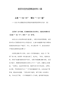 脱贫攻坚先进事迹材料2篇