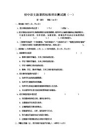 2021初中语文新课程标准理论测试题及答案（三套）